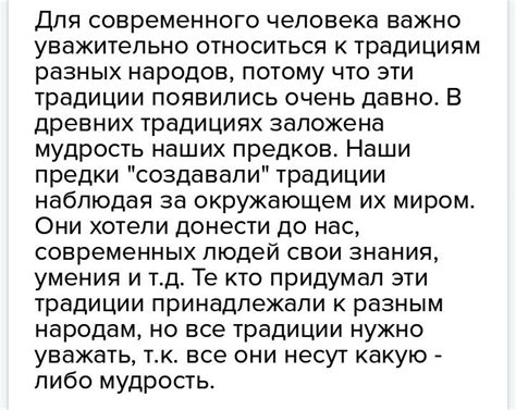 Как использовать и уважительно относиться к традициям