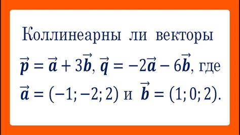 Как использовать коллинеарность векторов в своих расчетах?