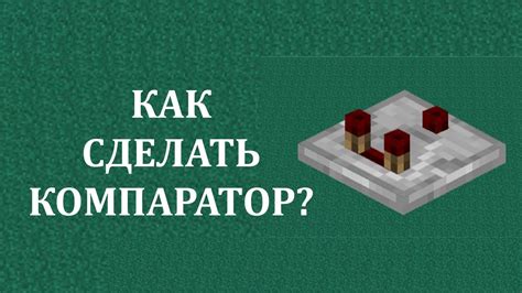 Как использовать компаратор в Майнкрафт Бедрок