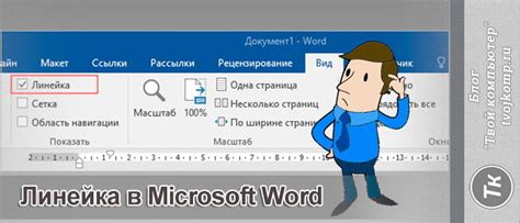 Как использовать линейку для измерений в Word 2016