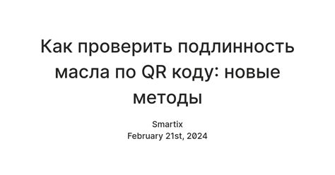 Как использовать мобильное приложение для проверки масла по QR-коду