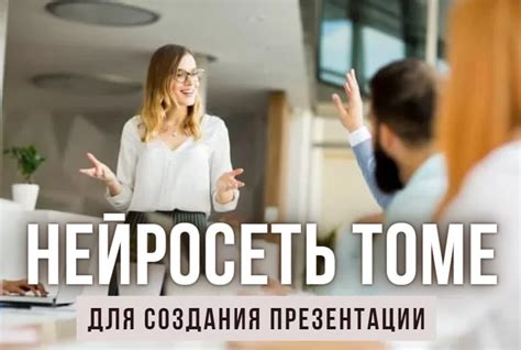 Как использовать нейросеть Tome: