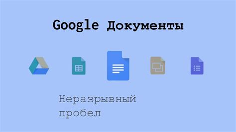 Как использовать неразрывный пробел в Google Документах