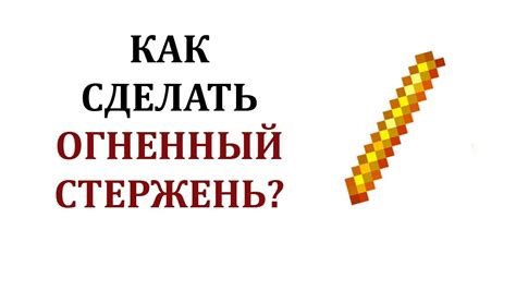 Как использовать огненный стержень в игре