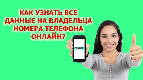 Как использовать онлайн-справочники для поиска владельца номера телефона