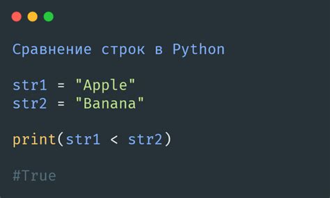 Как использовать операторы "=" для сравнения строк в Python