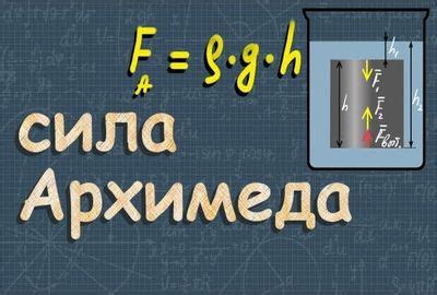 Как использовать плотность силы Архимеда в повседневной жизни