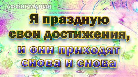 Как использовать позитивные аффирмации для достижения желаемого результата