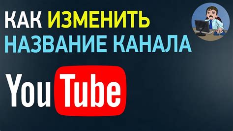 Как использовать популярные запросы в имени своего канала на Ютубе