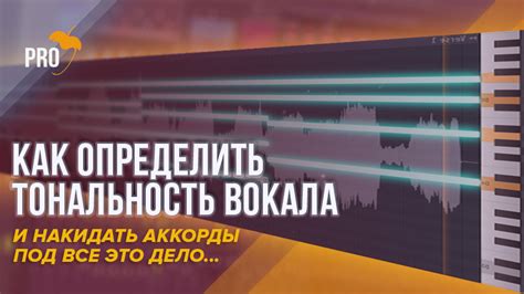 Как использовать результаты определения тональности вокала в FL Studio