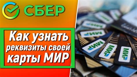 Как использовать реквизиты карты Мир Сбербанк