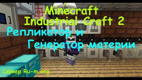 Как использовать репликатор в Industrial Craft 2