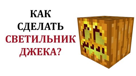 Как использовать светильник Джека Майнкрафт в интерьере