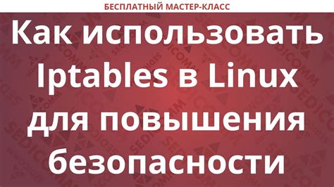 Как использовать специальные инструменты для сброса iptables в Ubuntu