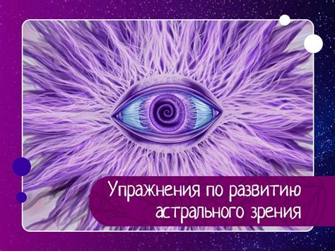 Как использовать техники астрального зрения в повседневной жизни