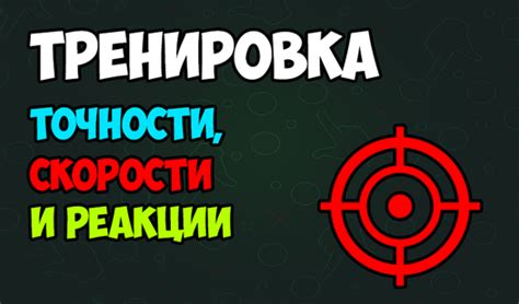 Как использовать триксы для увеличения точности игры без потери скорости