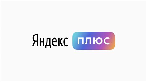 Как использовать функционал приложения Яндекс Плюс