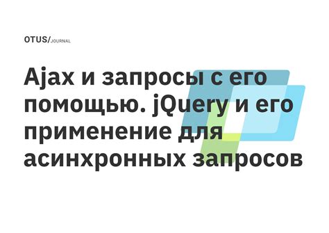 Как использовать Ajax-запросы с интервалом в 2 секунды