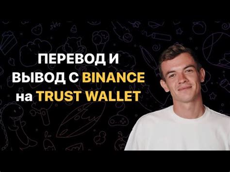 Как использовать Binance USDT после перевода с Траст Валет?