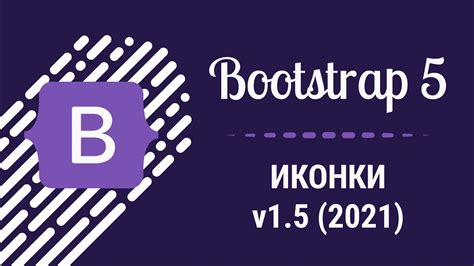 Как использовать Bootstrap 5 в HTML