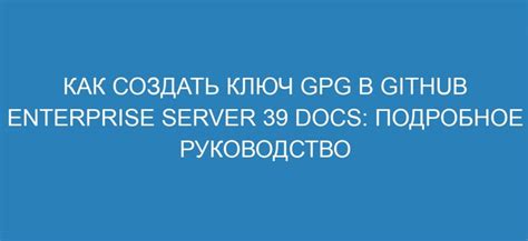 Как использовать GPG ключ: руководство