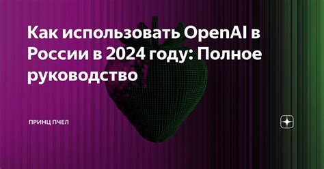 Как использовать OpenAI в России: практическое руководство