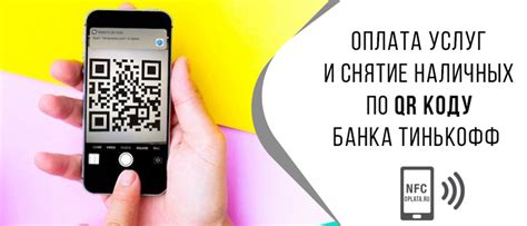 Как использовать QR код Тинькофф для оплаты