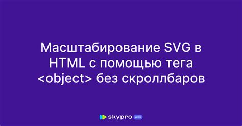 Как использовать SVG в HTML с помощью тега use: шаги и советы