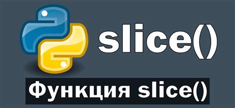 Как использовать slice в Python