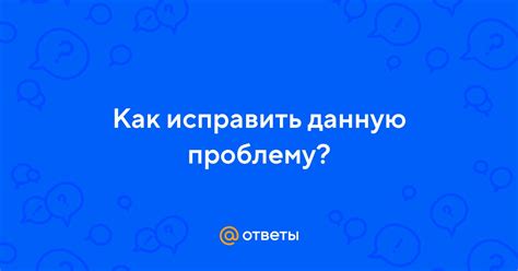 Как исправить данную проблему