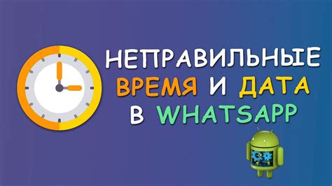 Как исправить неправильное время в WhatsApp?