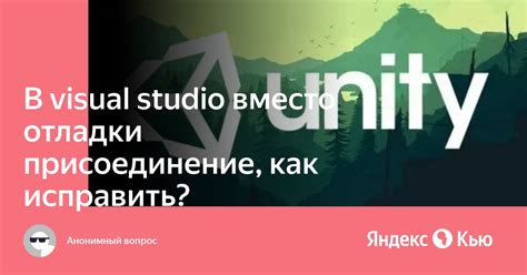 Как исправить ошибку "Не удалось загрузить символы для отладки" в Visual Studio