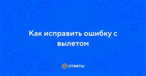 Как исправить ошибку с вылетом из ВК на Андроиде?