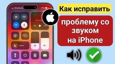 Как исправить проблему со звуком на iPhone