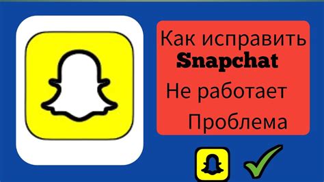 Как исправить проблему со Snapchat на Android?