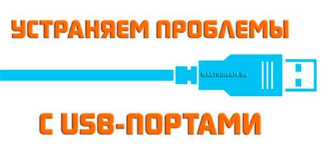 Как исправить проблемы с передними USB-портами?