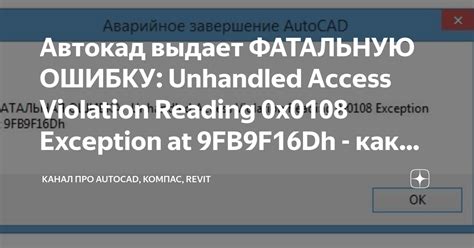 Как исправить фатальную ошибку в Autocad