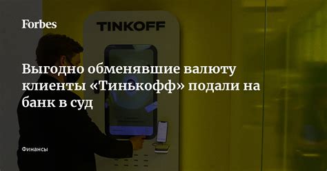 Как клиенты Тинькофф могут осуществить оспаривание операций