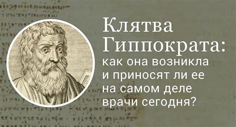 Как клятва Гиппократа влияет на отношения врача и пациента?