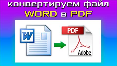 Как конвертировать файл Word в PDF