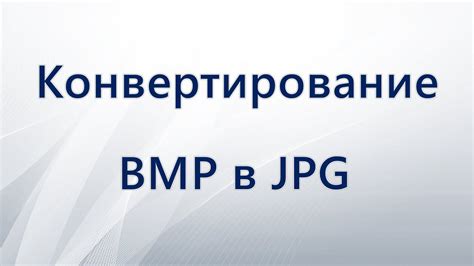 Как конвертировать BMP в JPG: детальная инструкция и описание лучших способов