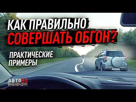 Как корректно произвести обгон на легковом авто