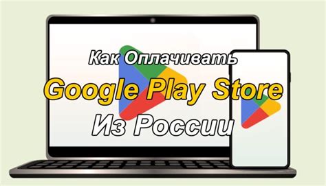 Как купить в Google Play из России в 2022 году