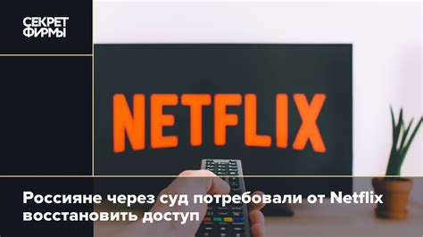 Как легко восстановить доступ к Netflix в России