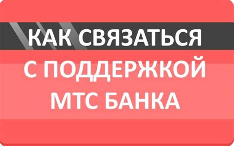 Как легко связаться со службой поддержки МТС: основные контакты