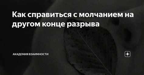 Как лучше справляться с молчанием и умолчаниями