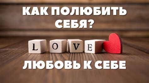 Как любовь способствует развитию самопринятия женщин