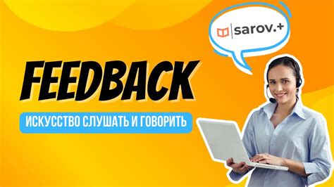 Как максимально эффективно оформить фидбэк: лучшие практики и секреты обратной связи