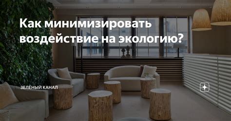 Как минимизировать воздействие эффектов