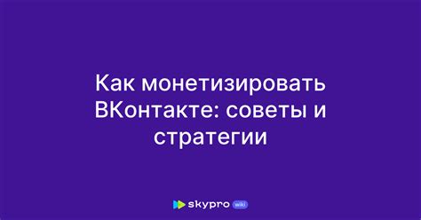 Как монетизировать закрытое сообщество ВКонтакте